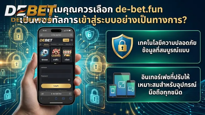 ทำไมถึงควรเลือก de-bet.fun เป็นช่องทางเข้าสู่ระบบหลัก