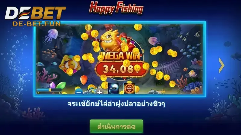 ยิงปลา DEBET เกมยิงปลาแจ็คพอตแตกง่าย จ่ายสูงสุด 150X