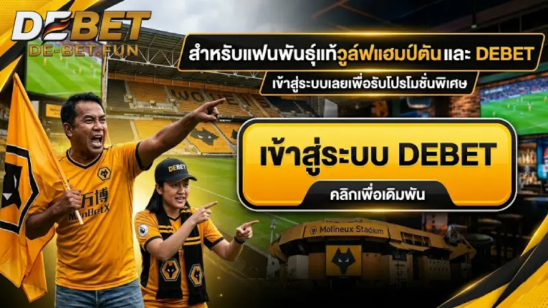 เข้าสู่ระบบ DEBET ทางเข้าเล่นพนันออนไลน์ที่ปลอดภัยและเร็วที่สุด