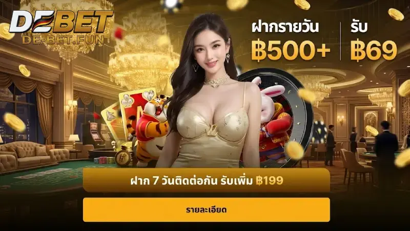 ขั้นตอนการรับโปรโมชั่น DEBET ง่ายๆ ใน 3 ขั้นตอน