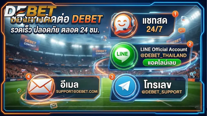 ช่องทางการติดต่อสื่อสารหลักกับ DEBET