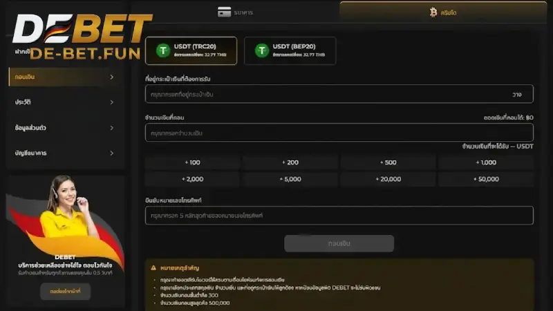 ช่องทางการถอนเงินที่รองรับในระบบ DEBET