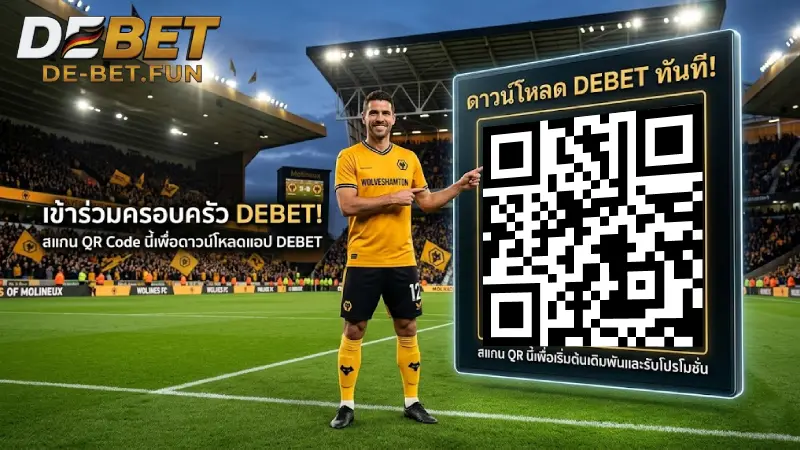 ดาวน์โหลด DEBET ติดตั้งแอปแทงบอลคาสิโน ปลอดภัย ไม่โดนบล็อก