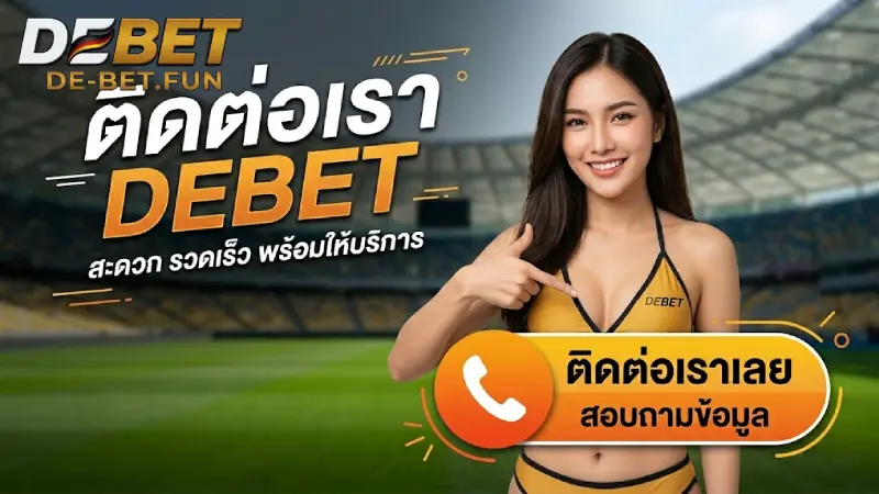 ติดต่อเรา DEBET บริการลูกค้าระดับพรีเมียม ดูแล 24 ชั่วโมง