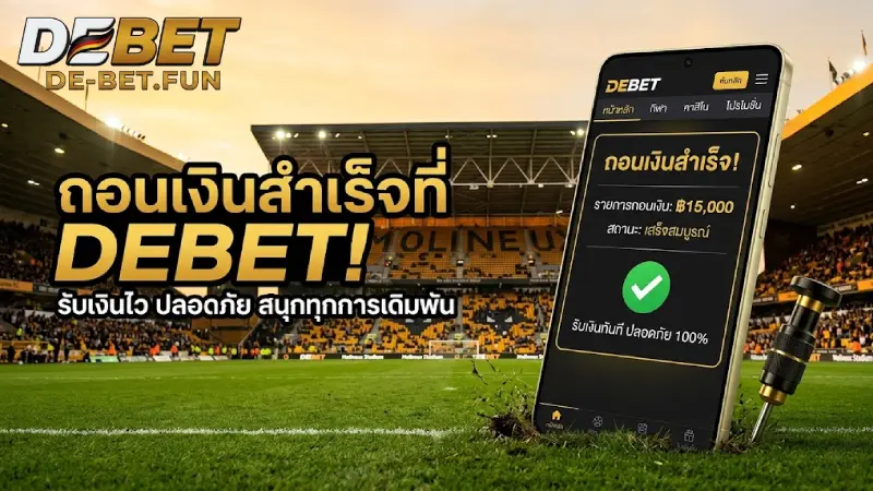 ถอนเงิน DEBET ระบบออโต้ จ่ายจริง จ่ายไว รับเงินใน 2 นาที