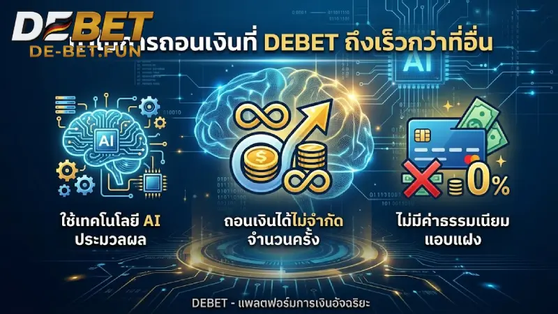 ทำไมการถอนเงินที่ DEBET ถึงเร็วกว่าที่อื่น