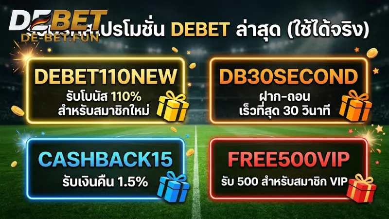 รวมรหัสโปรโมชั่น DEBET ที่ใช้งานได้จริงในปัจจุบัน