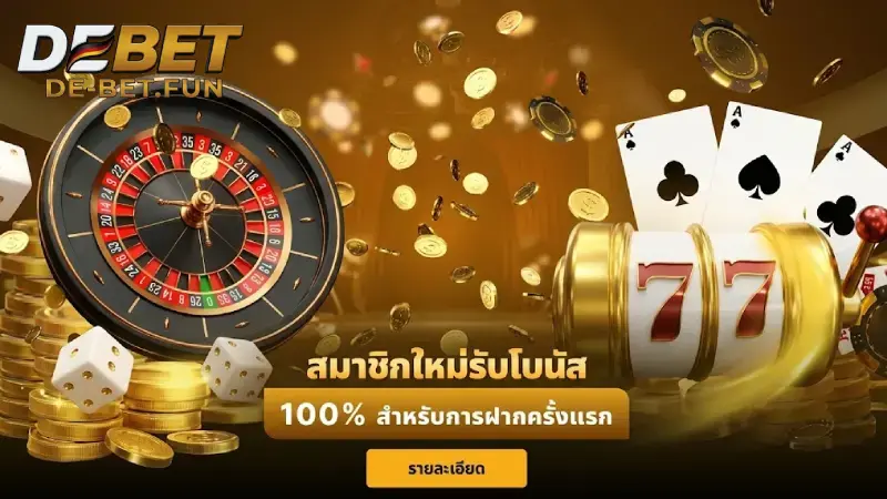 รวมแพ็กเกจโปรโมชั่น DEBET ที่คุ้มค่าที่สุดสำหรับสมาชิก