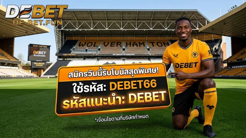 รหัสโปรโมชั่น DEBET รับโบนัสสูงสุด 110 อัปเดตล่าสุด 2026