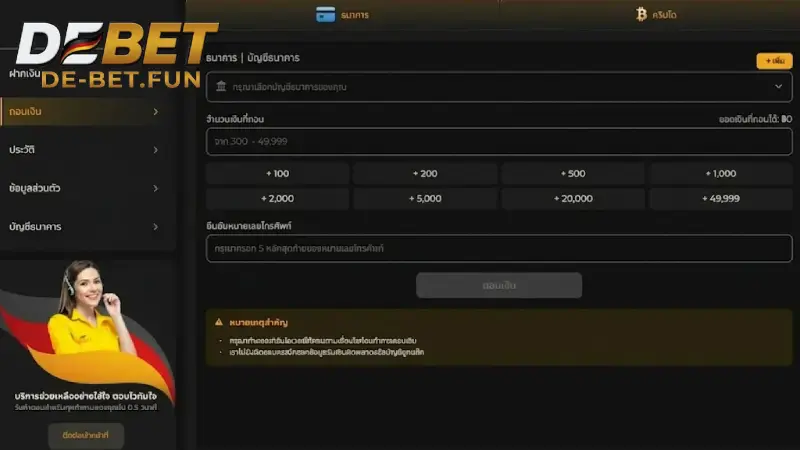 วิธีการถอนเงิน DEBET เข้าบัญชีภายใน 2 นาที