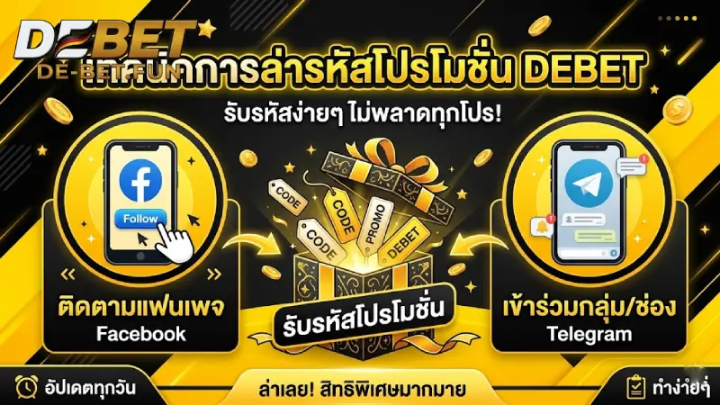 เทคนิคการตามล่า รหัสโปรโมชั่น DEBET แบบลับเฉพาะ