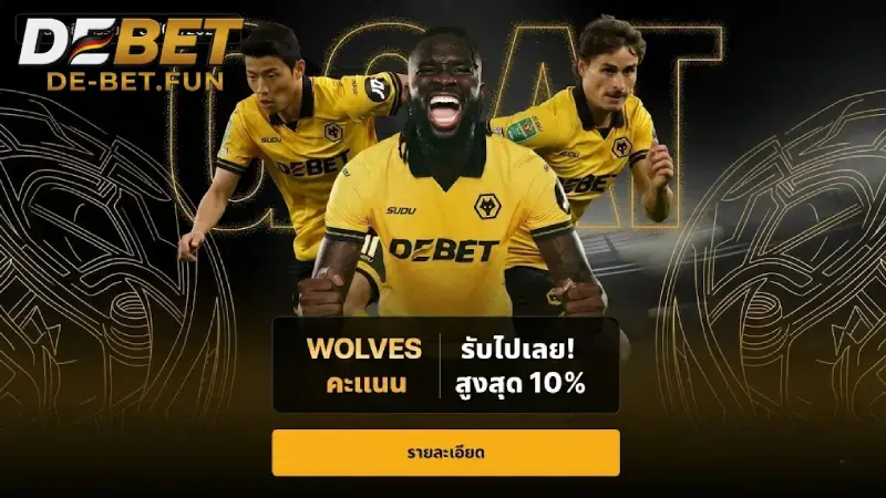โปรโมชั่น DEBET โบนัสฝากครั้งแรก 110 และคืนเงินสูงสุด 1.5%